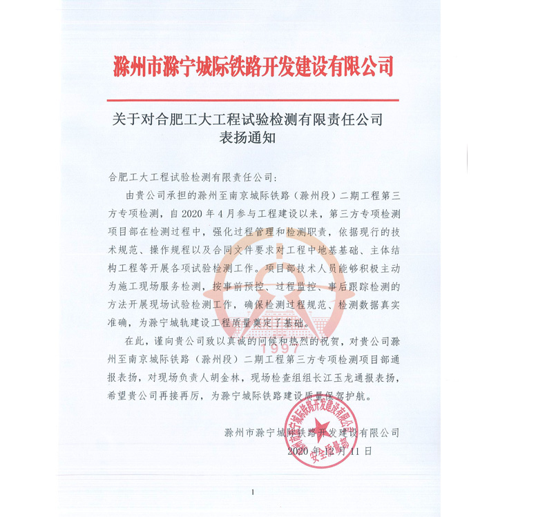 滁州市滁宁城际铁路开发建设有限公司表扬信